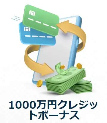 1000万円クレジットボーナス .